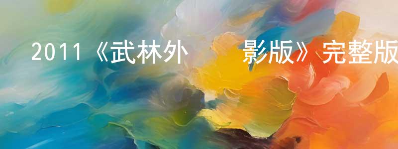蔡長河發布2011《武林外傳電影版》完整版電影/在線觀看/百度云-美劇天堂